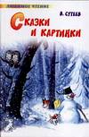 Сказки и картинки, Сутеев В.Г., 2010