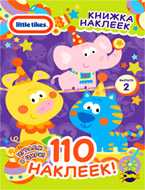 Книжка наклеек. Little Tikes. Выпуск 1, , 2010