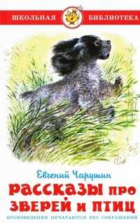 Рассказы про птиц и зверей, Чарушин Евгений, 2010