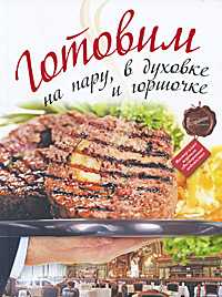 Готовим на пару, в духовке и горшочке, , 2011