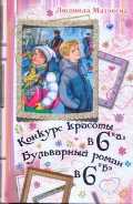 Конкурс красоты в 6 "А". Бульварный роман в 6 "Б", Матвеева Л.Г., 2010