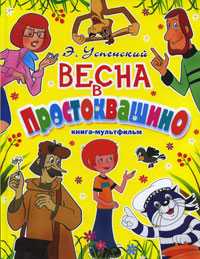 Весна в Простоквашино, Успенский Э.Н., 2010