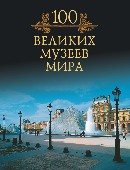 100 великих музеев мира, Кубеев М.Н., 2010