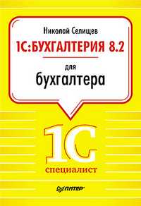 1С: Бухгалтерия 8.2 для бухгалтера, Селищев Н.В., 2011