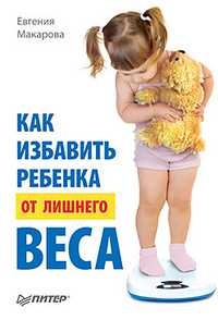 Как избавить ребенка от лишнего веса, Макарова Е.В., 2011