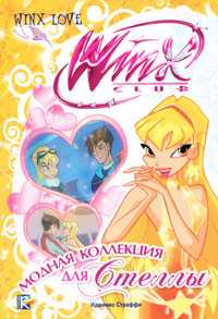 Модная коллекция для Стеллы, Будзи Риджина, 2011
