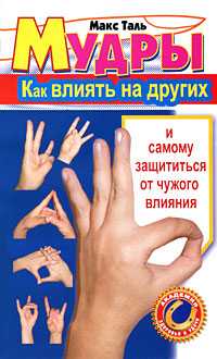 Мудры. Как влиять на других и самому защититься от чужого влияния, Таль Макс, 2012
