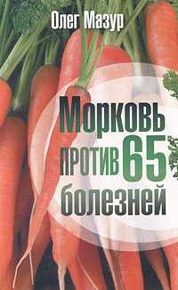 Морковь против 65 болезней, Мазур О., 2011