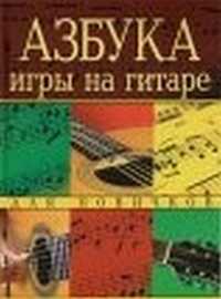 Азбука игры на гитаре для новичков, Фатеев П., 2011