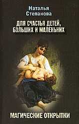 Магические открытки. Для счастья детей, больших и маленьких, Степанова Н.И., 2010