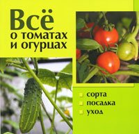 Все о томатах и огурцах, Мартынова Е., 2010