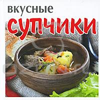 Вкусные супчики, , 2010