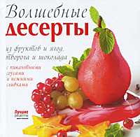 Волшебные десерты, , 2010