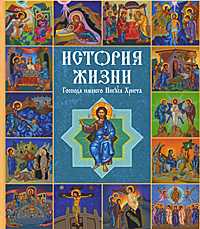 История жизни Господа нашего Иисуса Христа, , 2010