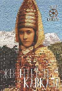 Женщины Кавказа в фотографиях, живописи, скульптуре, графике, , 2008