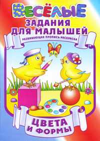 Цвета и формы. Развивающая пропись-раскраска, , 2011