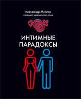 Интимные парадоксы, Миллер А., 2011