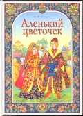 Аленький цветочек, Аксаков С.Т., 2010