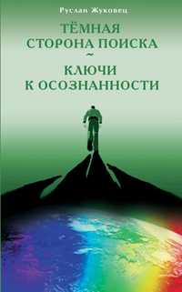 Темная сторона поиска. Ключи к осознанности, Жуковец Р., 2011