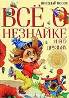 Все о Незнайке и его друзьях, Носов Н., 2011
