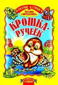 Крошка-ручеёк, , 2010