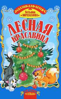 Лесная красавица, Комзалова Татьяна, 2010