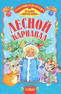 Лесной карнавал, Комзалова Татьяна, 2010