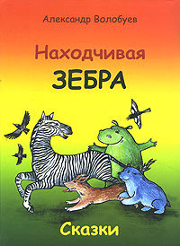 Находчивая зебра, Волобуев Александр, 2010