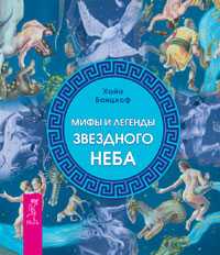 Мифы и легенды звездного неба, Банцхаф Х., 2010