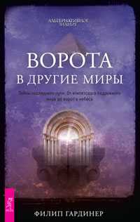 Ворота в другие миры. Тайны последнего пути. От египетского подземного мира до ворот, Гардинер Ф., 2010