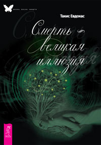 Смерть - великая иллюзия, Евдокас Такис, 2010