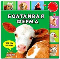 Болтливая ферма, , 2011