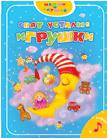 Спят усталые игрушки, , 2010