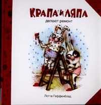 Крапа и Ляпа делают ремонт, Геффенблад Лотта, 2010