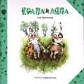 Крапа и Ляпа на пикнике, Геффенблад Лотта, 2010