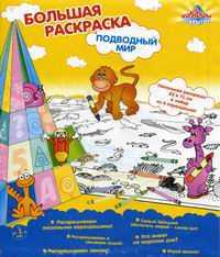 Большая раскраска "Подводный мир", , 0000