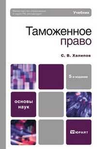 Таможенное право РФ. Учебник для ВУЗов. Гриф МО, Халипов С.В., 2011