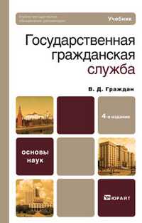 Государственная гражданская служба. Учебник для вузов. Гриф МО, Граждан В.Д., 2011