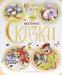 Веселые сказки, , 2011