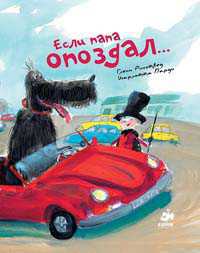 Если папа опоздал..., Рингтвед Глен, 2011
