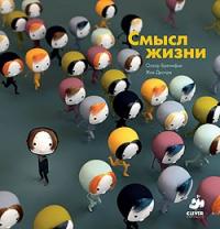 Смысл жизни, Бренифье Оскар, 2011
