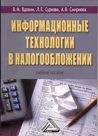 Информационные технологии в налогообложении. Учебное пособие, Вдовин В.М., 2012