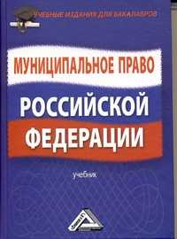 Муниципальное право Российской Федерации. Учебник, Колесников А.В., 2012