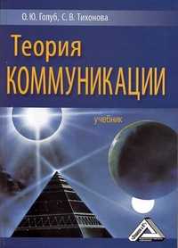 Теория коммуникации. Учебник, Голуб О.Ю., 2012