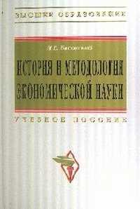 История и методология экономической науки: Учебное пособие, Басовский Л.Е., 2011