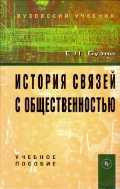 История связей с общественностью. Учебное пособие, Бузни Е., 2011