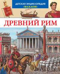 Древний Рим, Симон Филипп, 2011