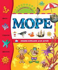 Море. Энциклопедия для детей, Буза Эмануэла, 2010