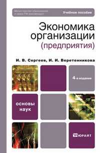 Экономика организации (предприятия). Учебное пособие для вузов. Гриф МО, Сергеев И.В., 2011