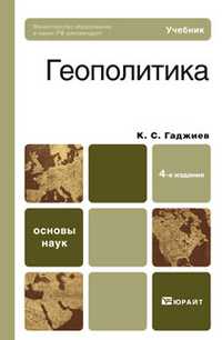 Геополитика. Учебник для бакалавров. Гриф МО, Гаджиев К.С., 2012